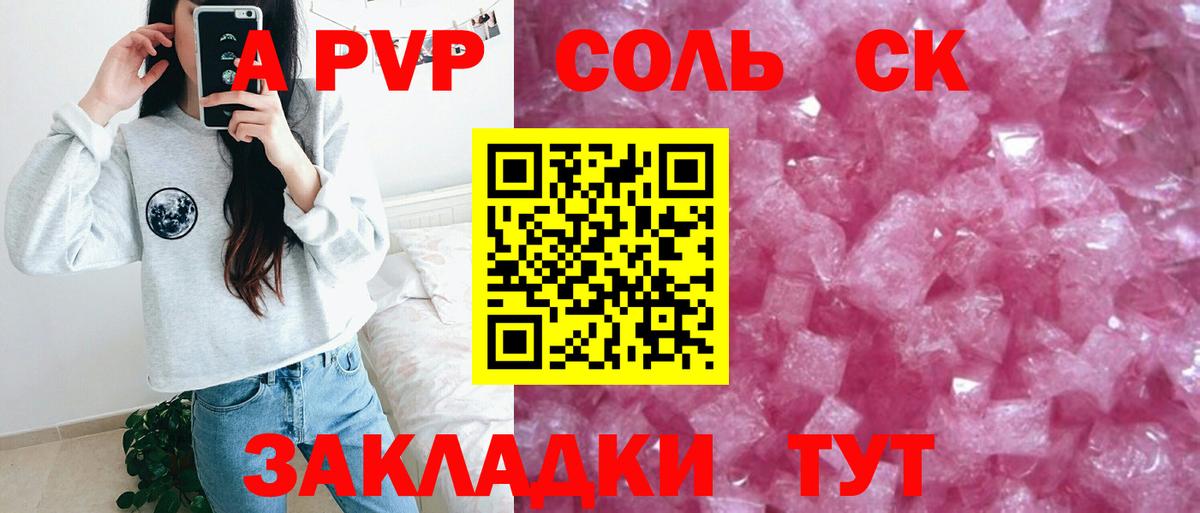 A-PVP Соль Омск