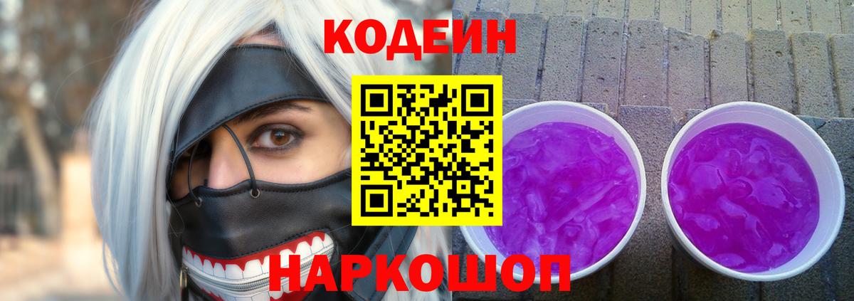 Кодеиновый сироп Lean Purple Drank  Кодеин напиток Lean (лин)  Вход с VPN  Омск 